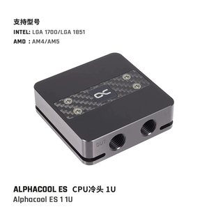 ALPHACOOL 服务器/ITX机箱 ES 1 1U水冷头 支持1700/1851/AM5接口