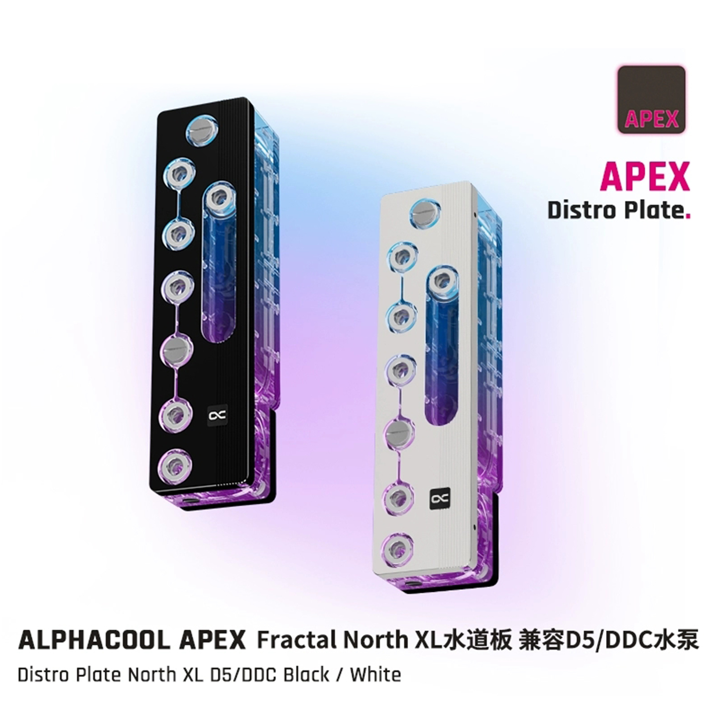 Alphacool APEX系列Fractal North XL专用水道板 可支持DDC/D5泵