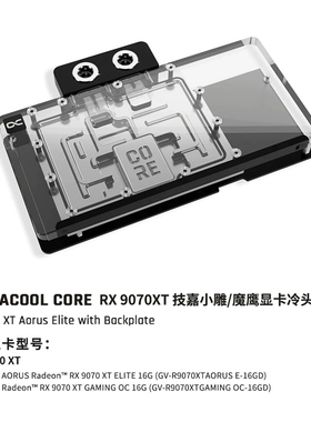 Alphacool Core系列显卡GPU分体水冷头兼容RX9070XT技嘉小雕/魔鹰