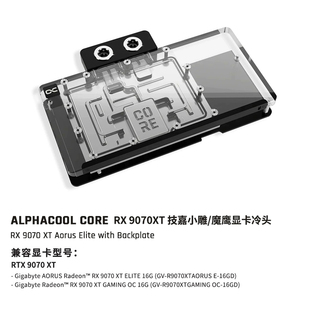 Alphacool Core系列显卡GPU分体水冷头兼容RX9070XT技嘉小雕/魔鹰