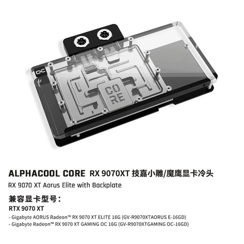 Alphacool9070XT技嘉显卡分体