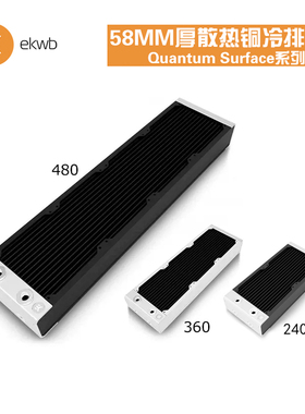 EKWB-Quantum Surface系列ek水冷排 58MM厚XE铜排240/360/480/420