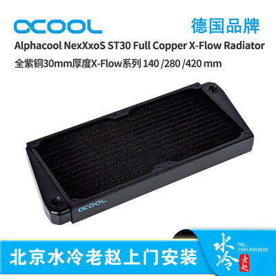 新 欧酷 Alphacool全紫铜冷排散热器  X-FLOW ST30140/280/420mm