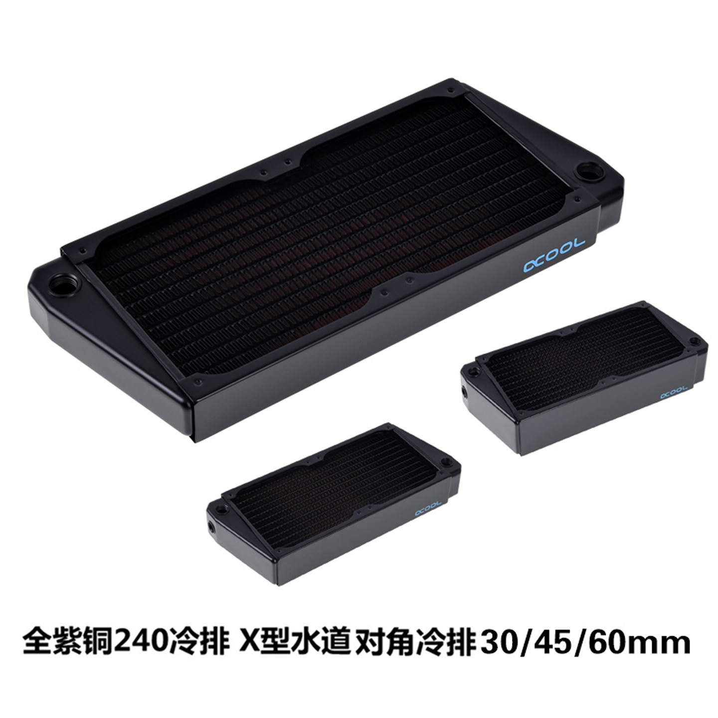 ALPHACOOL电脑紫铜水冷排X型对角