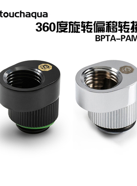 BPTA Bitspower Touchaqua 旋转偏移转接座 5MM 黄铜 BPTA-PAM-GS