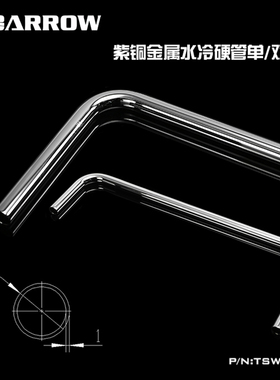 Barrow 16MM预弯90度紫铜金属水冷硬管单/双90度TDWG-16 TSWG-16
