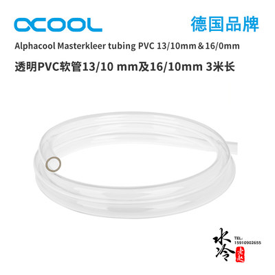 欧酷 Alphacool 水冷管 PVC管软管13/10mm 3分簿 16/10mm 3分厚管