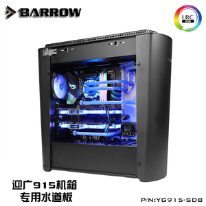 Ba水冷迎广915机箱水道板导流板DIY电脑定制散热配件YG915-SDB