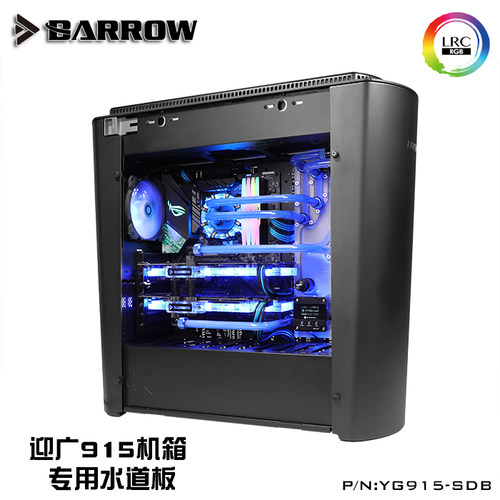 Ba水冷迎广915机箱水道板导流板DIY电脑定制散热配件YG915-SDB