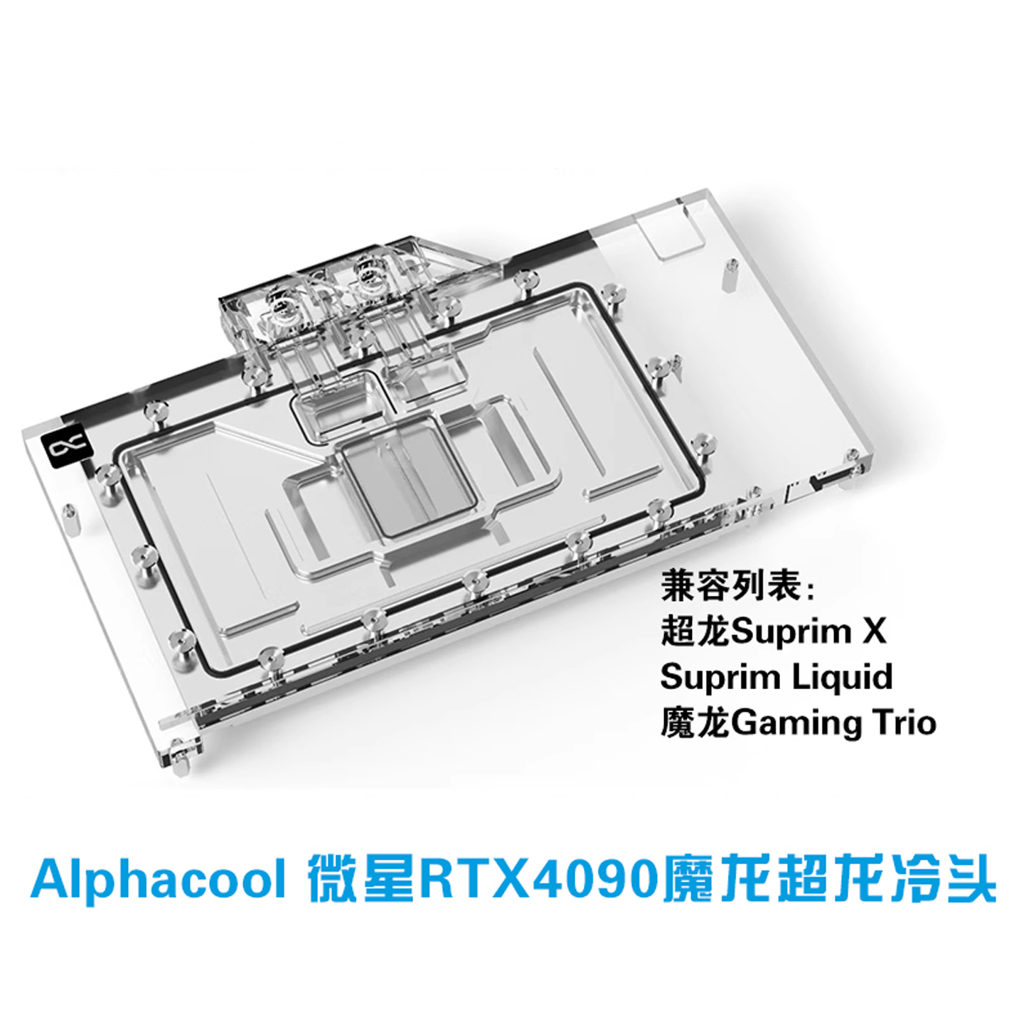 AlphacoolRTX4090显卡水冷头