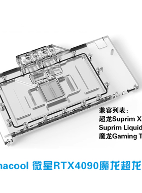 欧酷Alphacool全覆盖显卡水冷头兼容微星魔龙RTX4090超龙TRIO