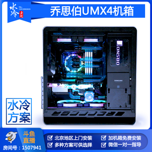 DIY定制 北京水冷老赵 水冷方案 乔思伯UMX4机箱 北京可上门安装