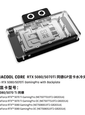 Alphacool Core系列显卡分体冷头兼容RTX5080/5070Ti同德GP/铭瑄