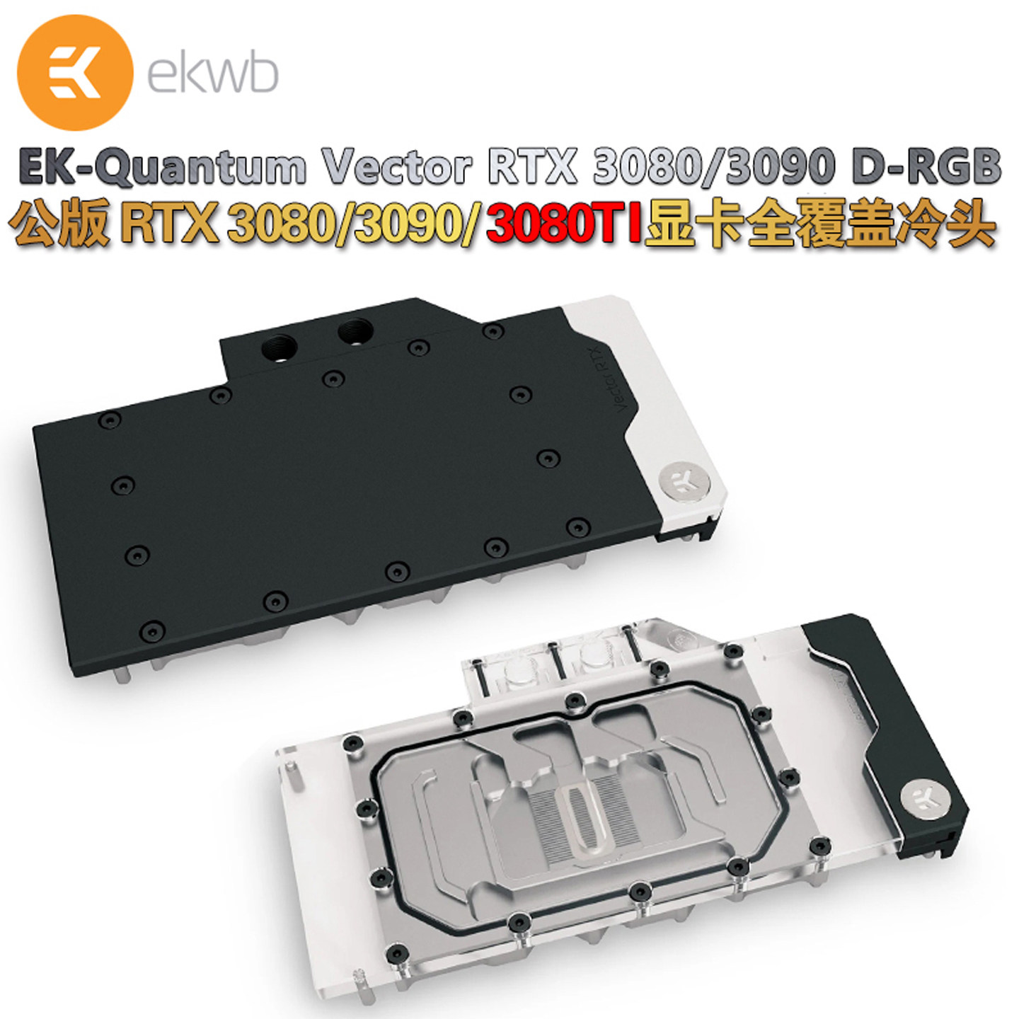 EK-Quantum Vector RE RTX3080TI/3090公版显卡水冷头 EKWB