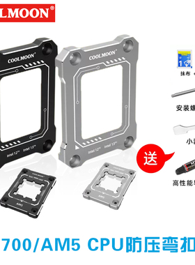 酷月LGA1700/AM5支架12代CPU防压弯扣具13代弯曲矫正散热器压板