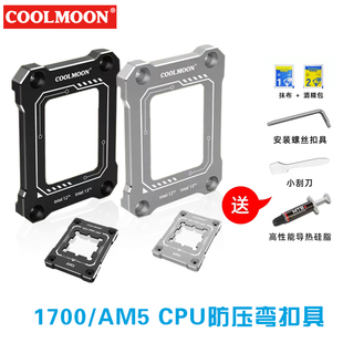 酷月LGA1700/AM5支架12代CPU防压弯扣具13代弯曲矫正散热器压板