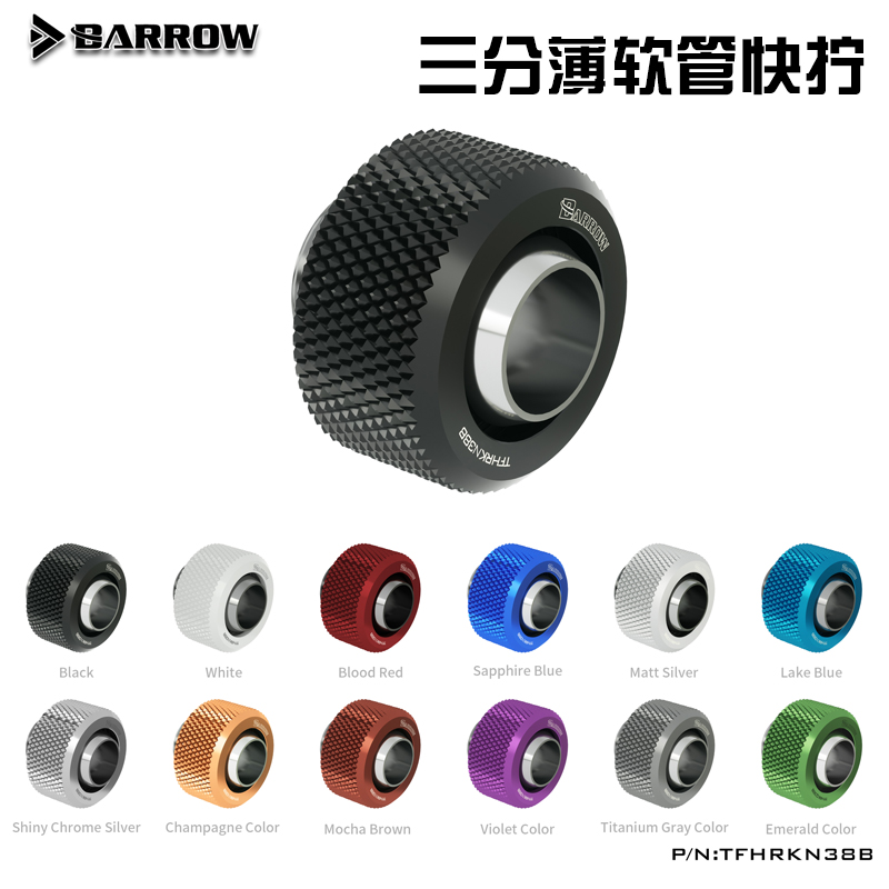 BARROW三分薄管水冷接彩色快拧