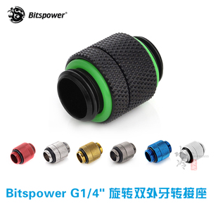 旋转对丝 接头 旋转双外牙转接座 Bitspower