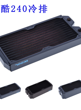 欧酷/AlphacooL NexXxoS 240水冷排 换热器 铜排30/45/60/80厚度