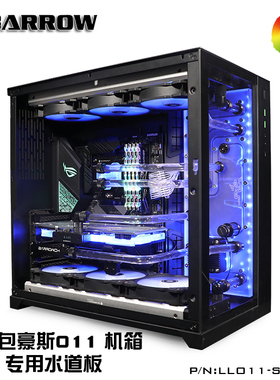 Barrow 联力包豪斯O11 机箱水道板 水路板 导流板 LLO11-SDB V1