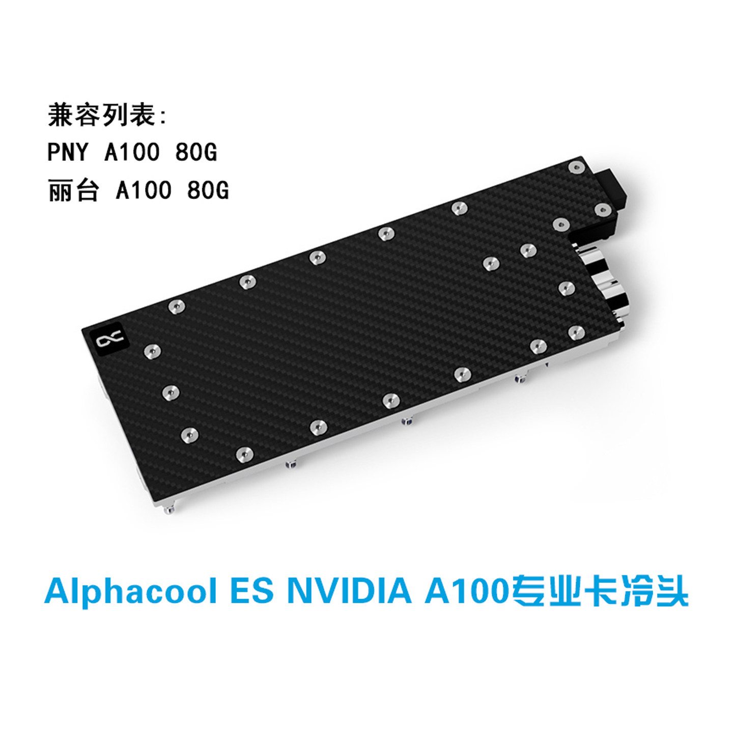 欧酷NVA100专业卡显卡水冷头