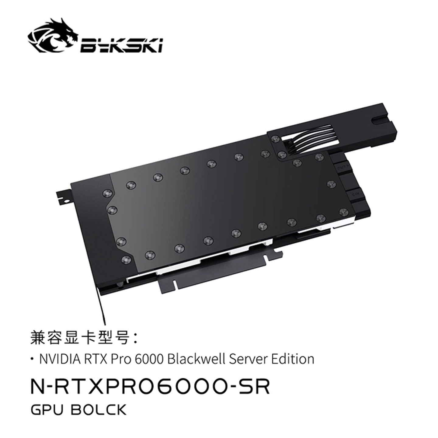 Bykski N-RTXPRO6000-SR 显卡水冷头全金属结构 NVIDIARTXPro6000