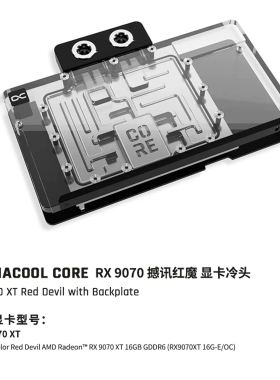 Alphacool Core系列显卡GPU分体水冷头兼容RX 9070XT 撼讯红魔