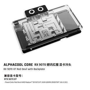 Alphacool Core系列显卡GPU分体水冷头兼容RX 9070XT 撼讯红魔