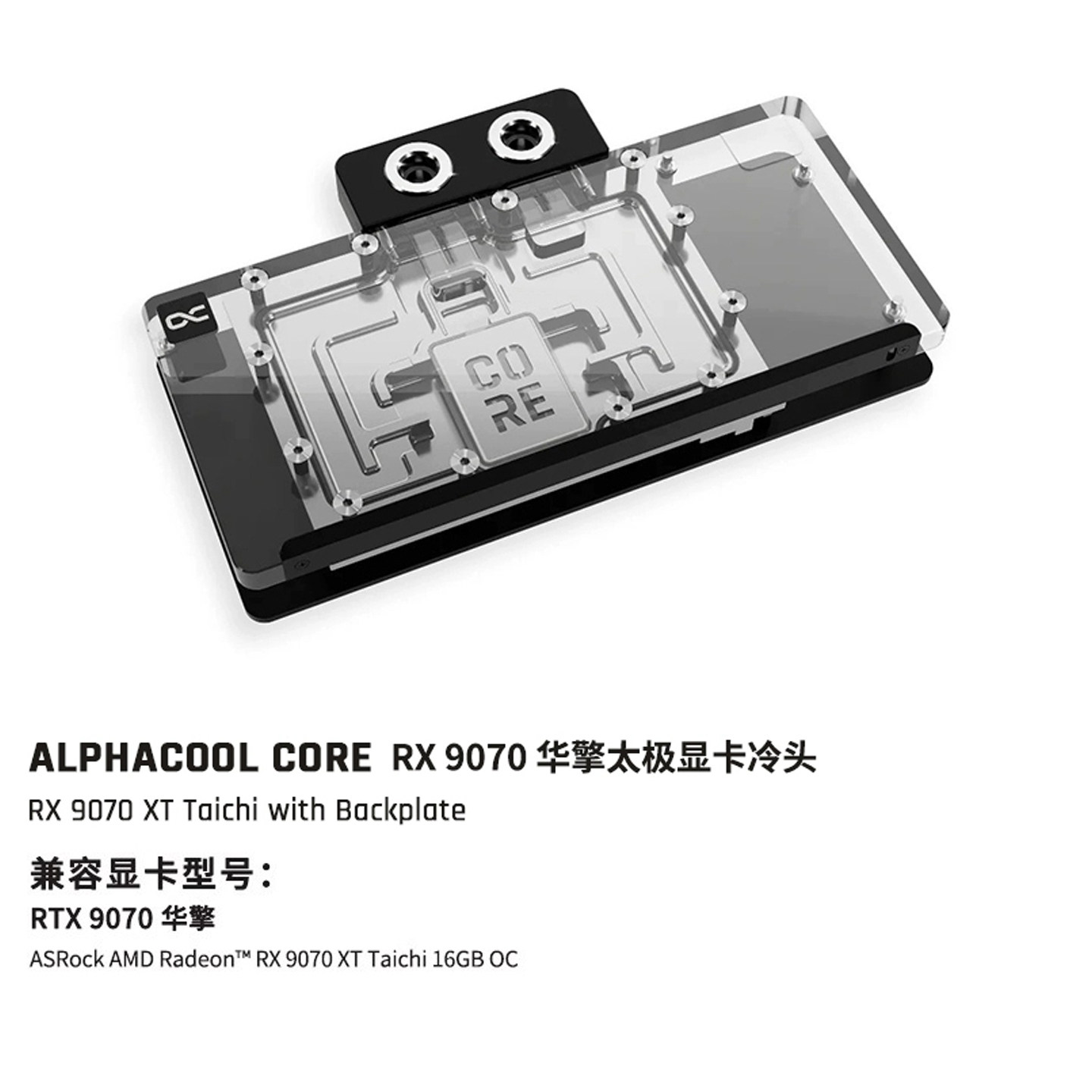Alphacool Core系列9070显卡分体GPU水冷头兼容RX9070 华擎太极