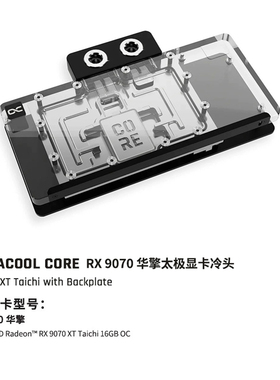 Alphacool Core系列9070显卡分体GPU水冷头兼容RX9070 华擎太极