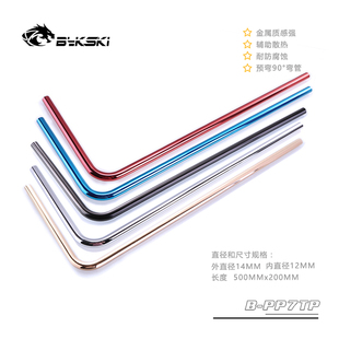 直径φ14mm90度折弯管 Bykski 金属水管 PP7TP500X200 多色可选