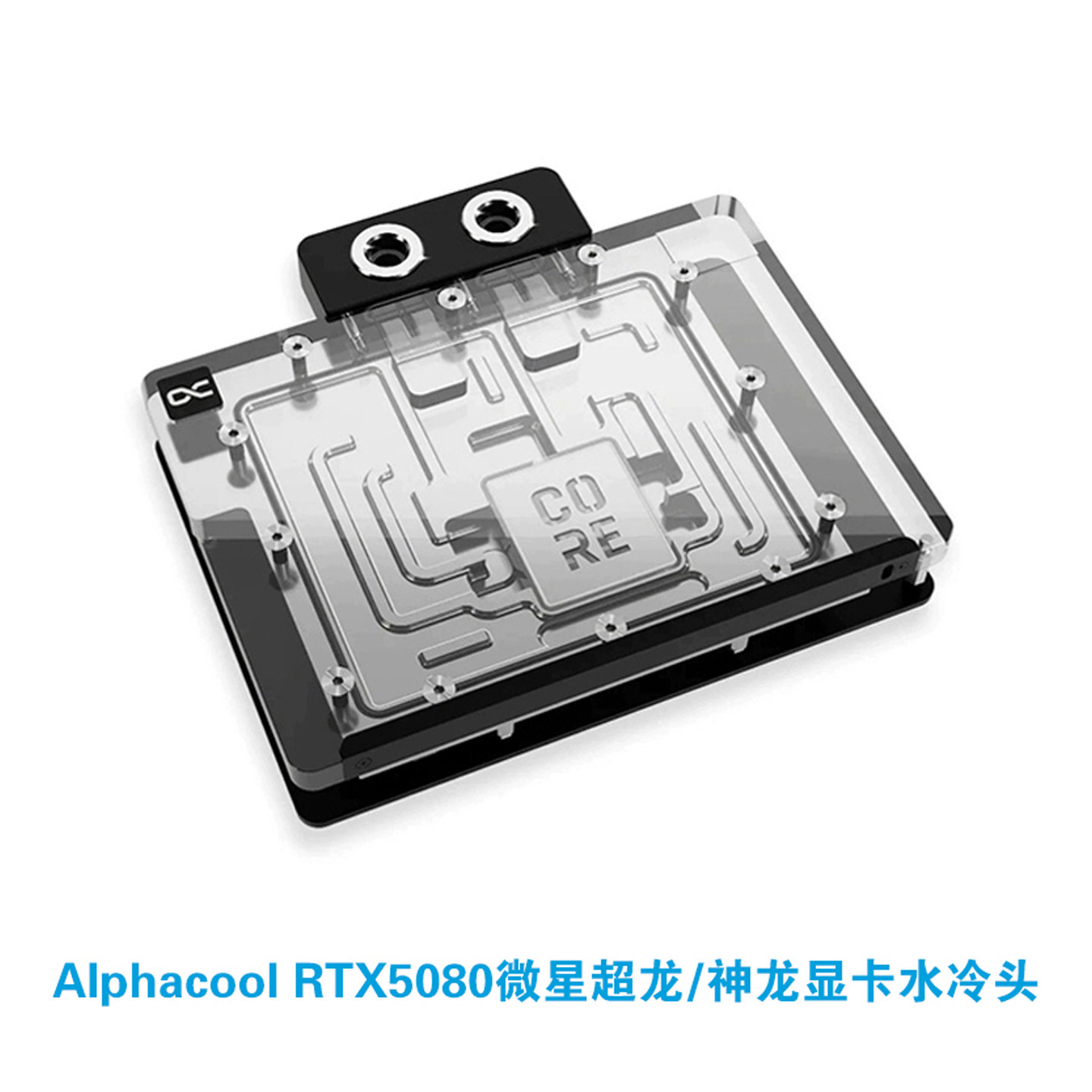 欧酷5080微星超龙/神龙水冷头