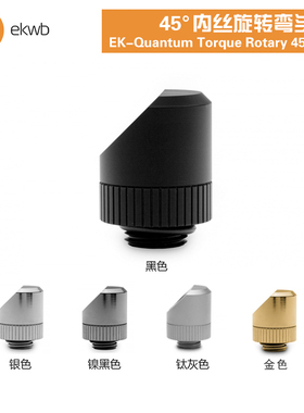 EKWB水冷散热EK-Quantum Torque Rotary 45度内丝旋转弯头接头