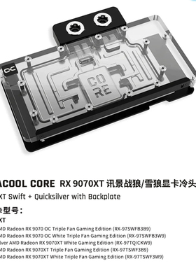 Alphacool Core系列显卡GPU分体水冷头兼容RX9070XT讯景战狼/雪狼