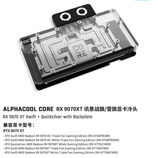 Alphacool Core系列显卡GPU分体水冷头兼容RX9070XT讯景战狼/雪狼