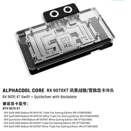 Alphacool Core系列显卡GPU分体水冷头兼容RX9070XT讯景战狼/雪狼