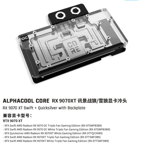 9070XT讯景战狼/雪狼显卡水冷头