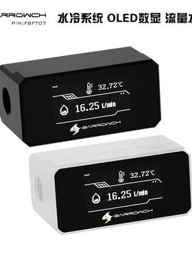 Barrowch 水冷系统 OLED数显 实时流量水温监测FBFT07 流量水温计