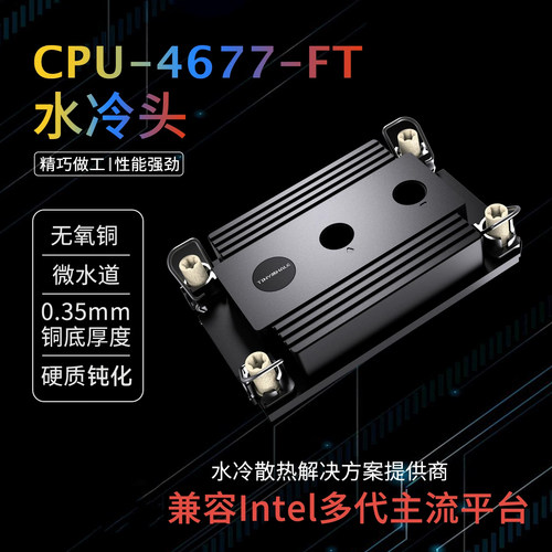 TinyWhale 泰尼威尔4677 CPU分体式水冷 服务器液冷散热器 DIY