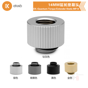 StaticMF14MM延长座接头 Extender QuantumTorque EKWB水冷散热EK