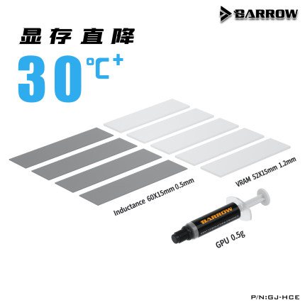 Barrow 显卡冷头导热增强套件 硅脂导热膏 显存导热硅胶 GJ-HCE