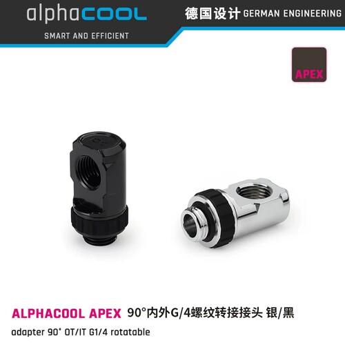 Alphacool APEX系列全铜高端水冷转接头 可旋转90度转接座