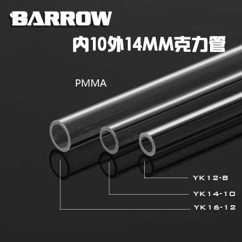 Barrow水管  内10外径14MM透明亚克力管 水冷管 500MM长度YK14-10 电脑硬件/显示器/电脑周边 散热器/风扇 原图主图