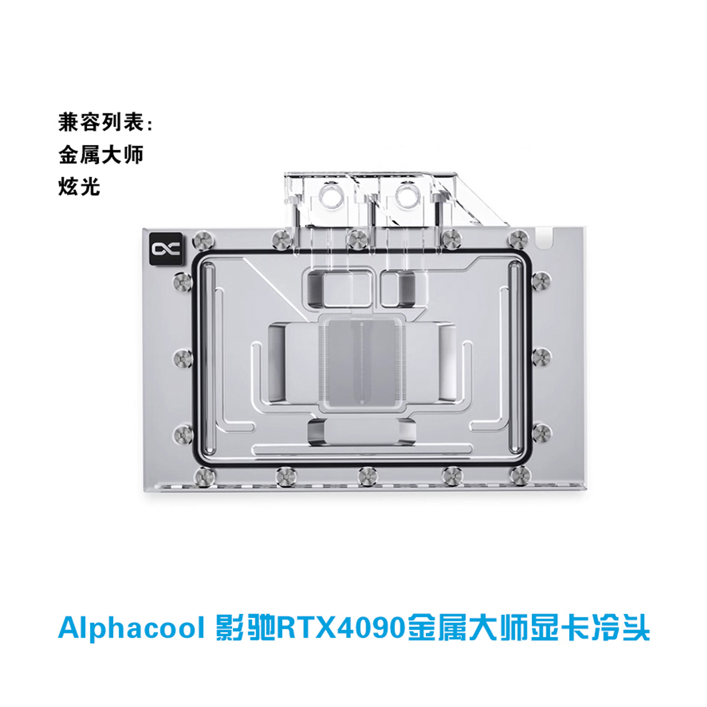 欧酷Alphacool 显卡水冷头 兼容影驰/耕升RTX4090金属大师/炫光