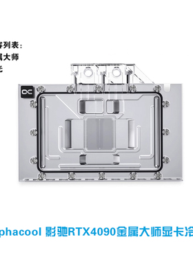欧酷Alphacool 显卡水冷头 兼容影驰/耕升RTX4090金属大师/炫光