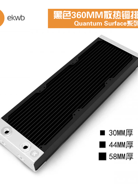 EKWB水冷EK-Quantum Surface 黑色360纯铜超密水道水冷排散热器