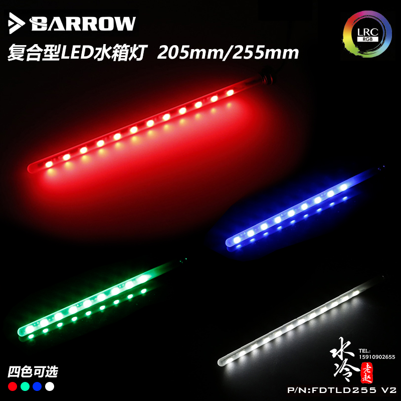 Barrow 复合型LED水箱灯 石英磨砂玻璃柔光打光单色灯光FDTLD  V2 电脑硬件/显示器/电脑周边 散热器/风扇 原图主图