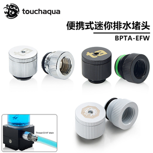 BPTA mini排水接头 Touchaqu放水阀门 Bitspower BP水冷 EFW