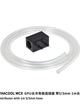 Alphacool MCX 显卡水冷背板G1/4螺纹连接器 带1米长5/3mmPVC软管
