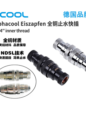 欧酷 Alphacool放水阀门 止水对插接头  外置水冷快速 止水快插